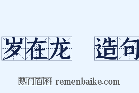 岁在龙虵造句是什么意思的图片